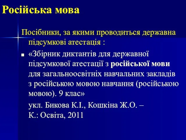 Російська мова Посібники, за якими проводиться державна підсумкові атестація : «Збірник диктантів