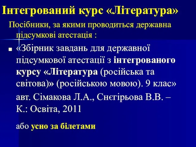 Інтегрований курс «Література» Посібники, за якими проводиться державна підсумкові атестація : «Збірник