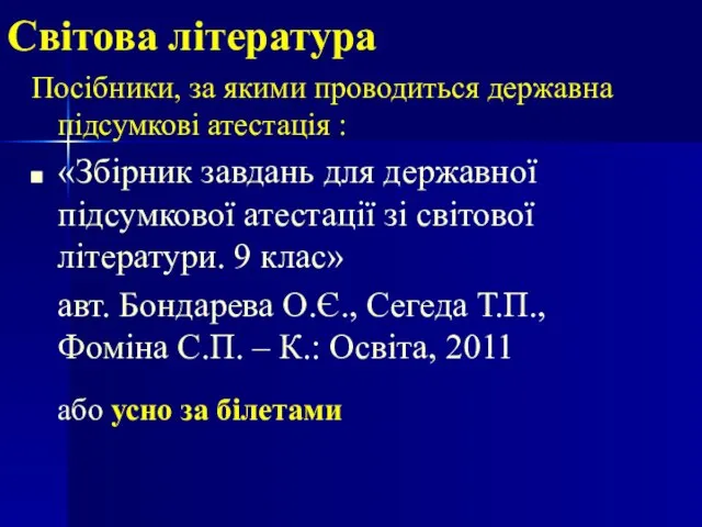 Світова література Посібники, за якими проводиться державна підсумкові атестація : «Збірник завдань