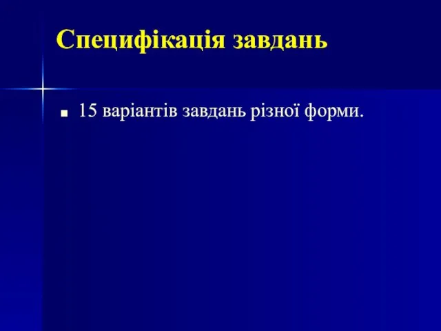 Специфікація завдань 15 варіантів завдань різної форми.