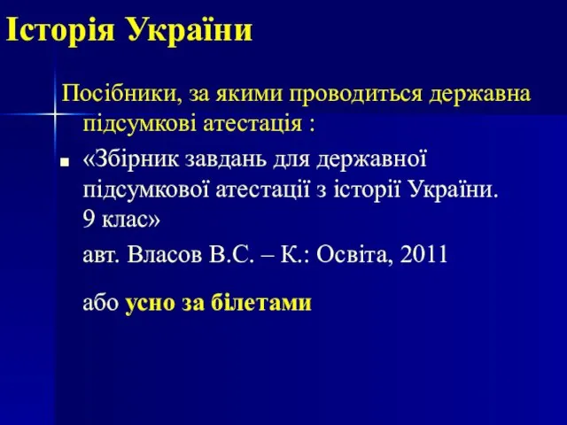 Історія України Посібники, за якими проводиться державна підсумкові атестація : «Збірник завдань