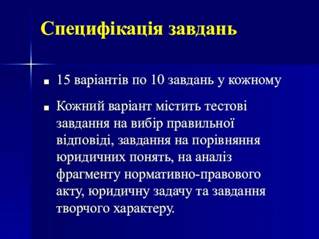 Специфікація завдань 15 варіантів по 10 завдань у кожному Кожний варіант містить