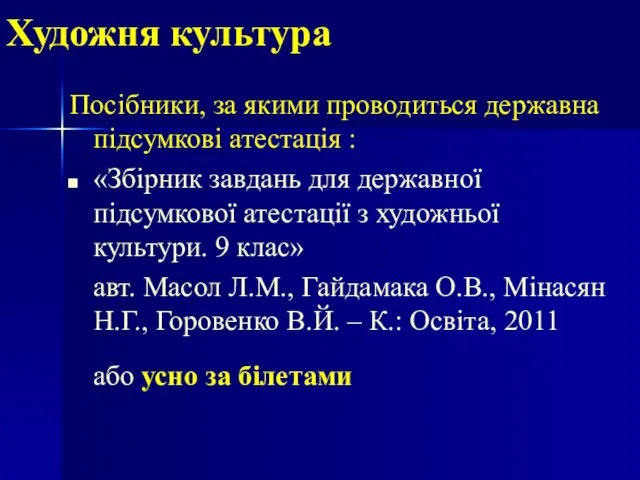 Художня культура Посібники, за якими проводиться державна підсумкові атестація : «Збірник завдань