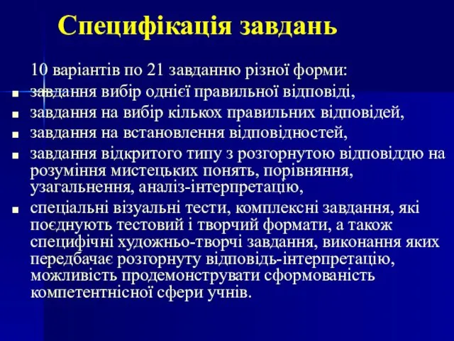 Специфікація завдань 10 варіантів по 21 завданню різної форми: завдання вибір однієї