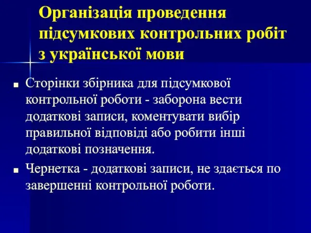 Сторінки збірника для підсумкової контрольної роботи - заборона вести додаткові записи, коментувати