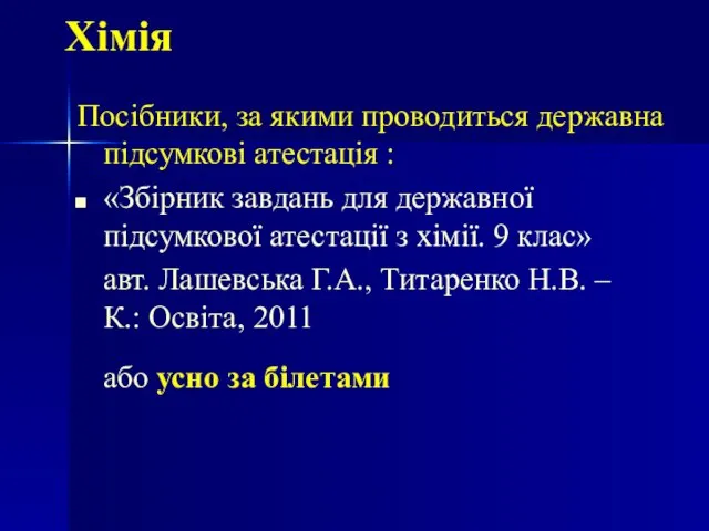 Хімія Посібники, за якими проводиться державна підсумкові атестація : «Збірник завдань для