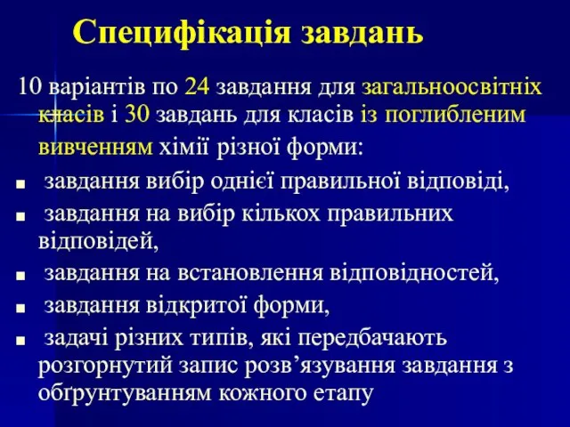 Специфікація завдань 10 варіантів по 24 завдання для загальноосвітніх класів і 30