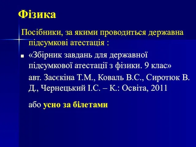 Фізика Посібники, за якими проводиться державна підсумкові атестація : «Збірник завдань для