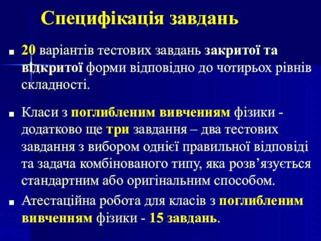 Специфікація завдань 20 варіантів тестових завдань закритої та відкритої форми відповідно до