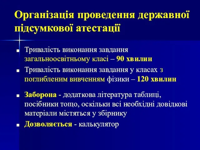 Тривалість виконання завдання загальноосвітньому класі – 90 хвилин Тривалість виконання завдання у