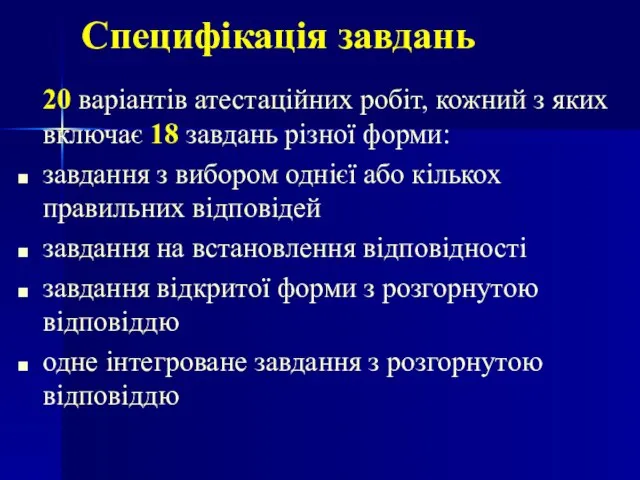 Специфікація завдань 20 варіантів атестаційних робіт, кожний з яких включає 18 завдань