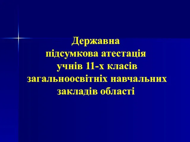 Державна підсумкова атестація учнів 11-х класів загальноосвітніх навчальних закладів області