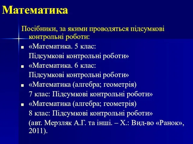 Математика Посібники, за якими проводяться підсумкові контрольні роботи: «Математика. 5 клас: Підсумкові