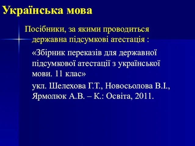 Українська мова Посібники, за якими проводиться державна підсумкові атестація : «Збірник переказів