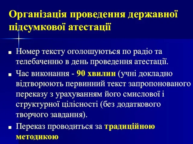 Номер тексту оголошуються по радіо та телебаченню в день проведення атестації. Час