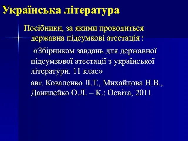 Українська література Посібники, за якими проводиться державна підсумкові атестація : «Збірником завдань