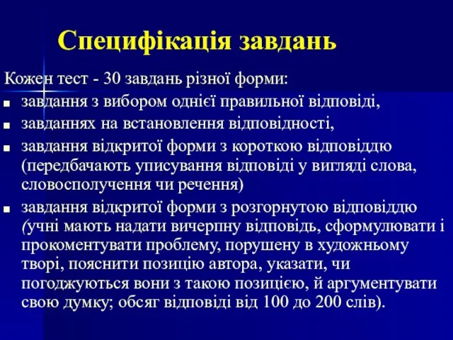 Специфікація завдань Кожен тест - 30 завдань різної форми: завдання з вибором