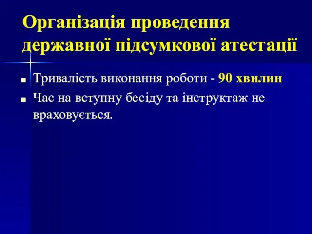 Тривалість виконання роботи - 90 хвилин Час на вступну бесіду та інструктаж