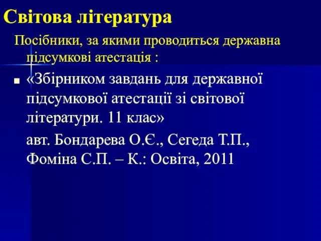 Світова література Посібники, за якими проводиться державна підсумкові атестація : «Збірником завдань