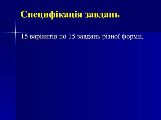 Специфікація завдань 15 варіантів по 15 завдань різної форми.