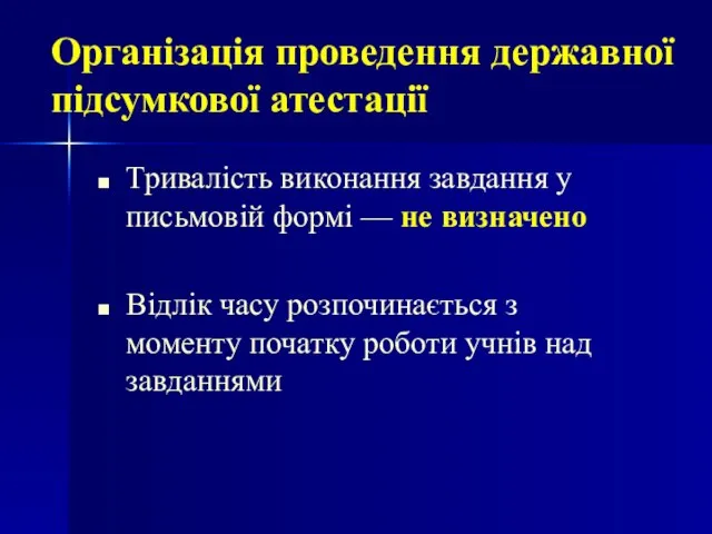 Тривалість виконання завдання у письмовій формі — не визначено Відлік часу розпочинається