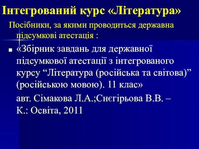 Інтегрований курс «Література» Посібники, за якими проводиться державна підсумкові атестація : «Збірник