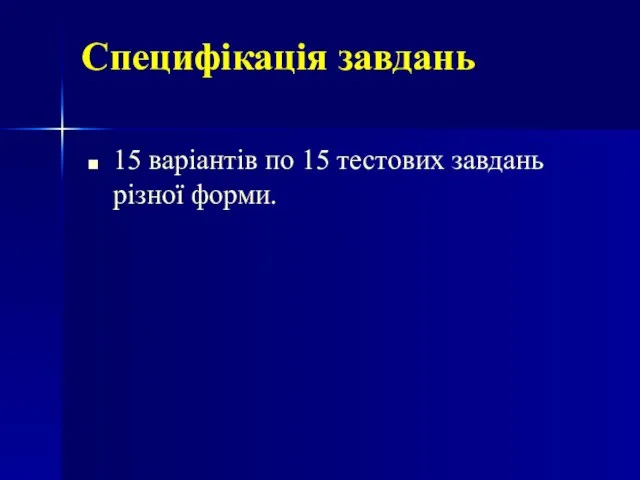 Специфікація завдань 15 варіантів по 15 тестових завдань різної форми.