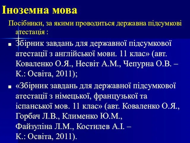 Іноземна мова Посібники, за якими проводиться державна підсумкові атестація : Збірник завдань