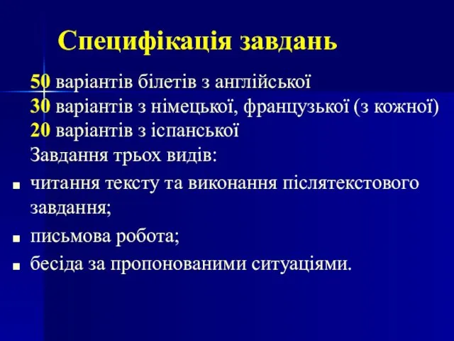 Специфікація завдань 50 варіантів білетів з англійської 30 варіантів з німецької, французької