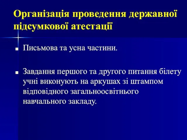 Письмова та усна частини. Завдання першого та другого питання білету учні виконують