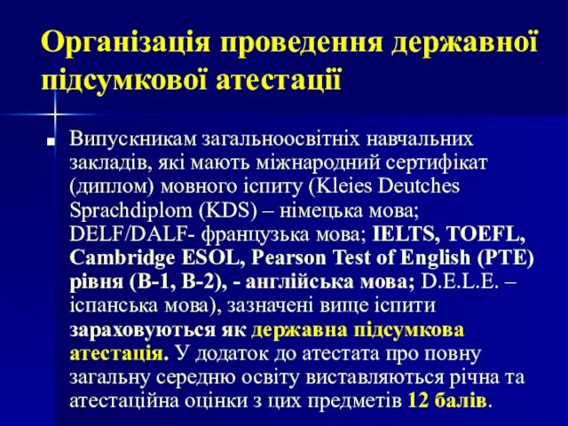 Випускникам загальноосвітніх навчальних закладів, які мають міжнародний сертифікат (диплом) мовного іспиту (Kleies