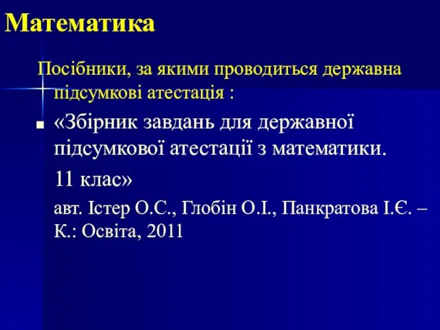 Математика Посібники, за якими проводиться державна підсумкові атестація : «Збірник завдань для