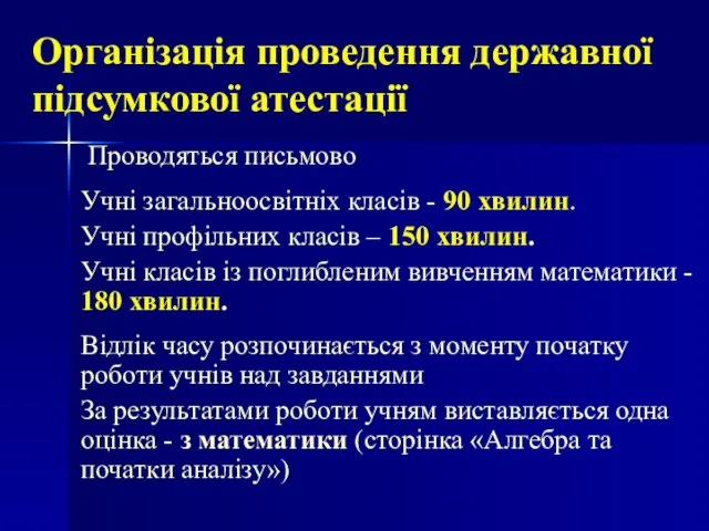 Організація проведення державної підсумкової атестації Проводяться письмово Учні загальноосвітніх класів - 90