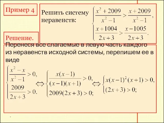 * Пример 4 Решить систему неравенств: Решение. Перенеся все слагаемые в левую