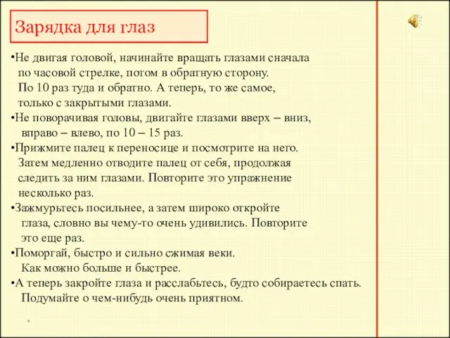 * Зарядка для глаз Не двигая головой, начинайте вращать глазами сначала по