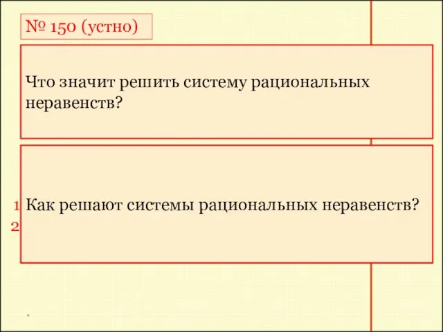 * № 150 (устно) Решить систему рациональных неравенств значит, надо найти все