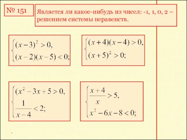 * № 151 Является ли какое-нибудь из чисел: -1, 1, 0, 2