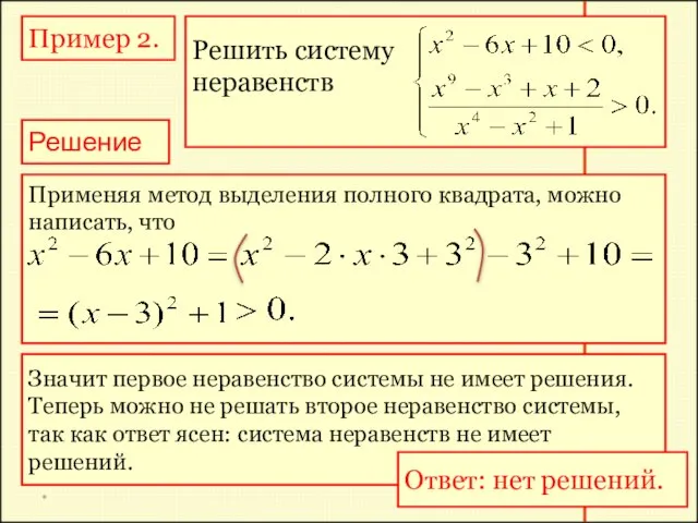 * Пример 2. Решить систему неравенств Решение Применяя метод выделения полного квадрата,