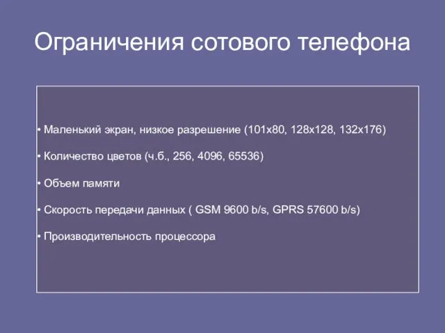 Ограничения сотового телефона Маленький экран, низкое разрешение (101х80, 128х128, 132х176) Количество цветов