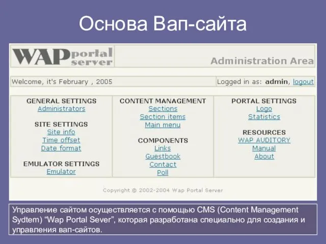 Основа Вап-сайта Управление сайтом осуществляется с помощью CMS (Content Management Sydtem) “Wap