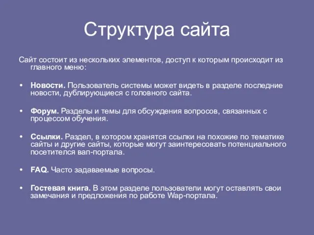 Структура сайта Сайт состоит из нескольких элементов, доступ к которым происходит из