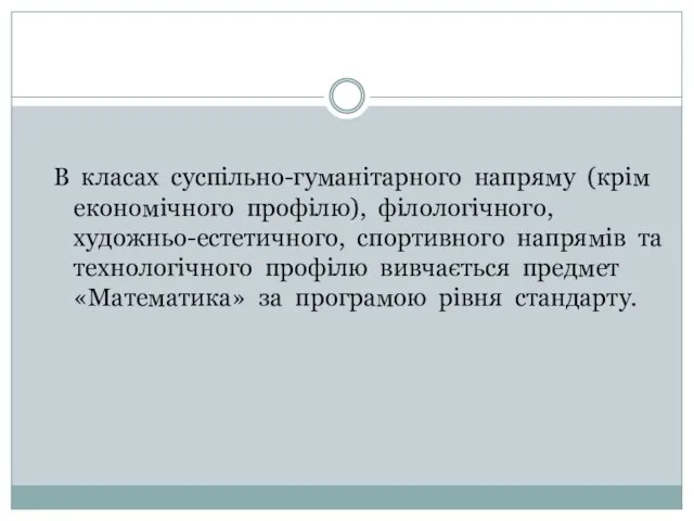 В класах суспільно-гуманітарного напряму (крім економічного профілю), філологічного, художньо-естетичного, спортивного напрямів та