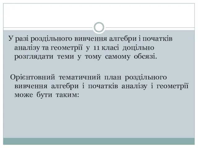 У разі роздільного вивчення алгебри і початків аналізу та геометрії у 11