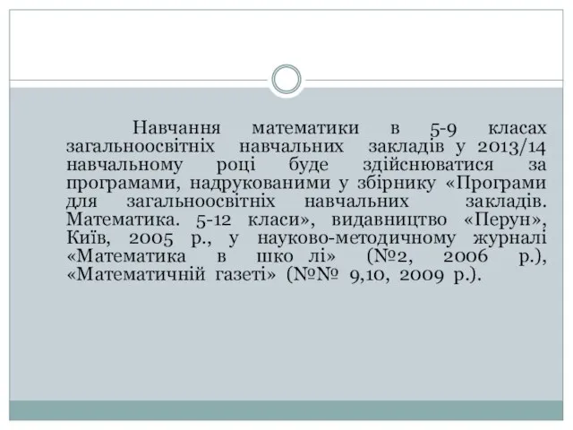 Навчання математики в 5-9 класах загальноосвітніх навчальних закладів у 2013/14 навчальному році