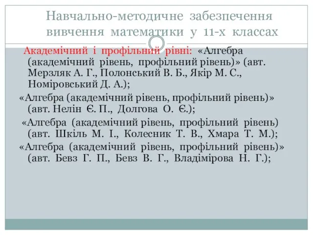 Навчально-методичне забезпечення вивчення математики у 11-х классах Академічний і профільний рівні: «Алгебра