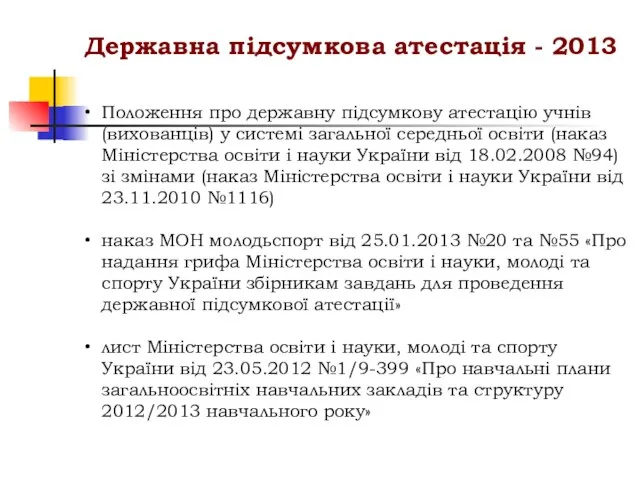 Положення про державну підсумкову атестацію учнів (вихованців) у системі загальної середньої освіти