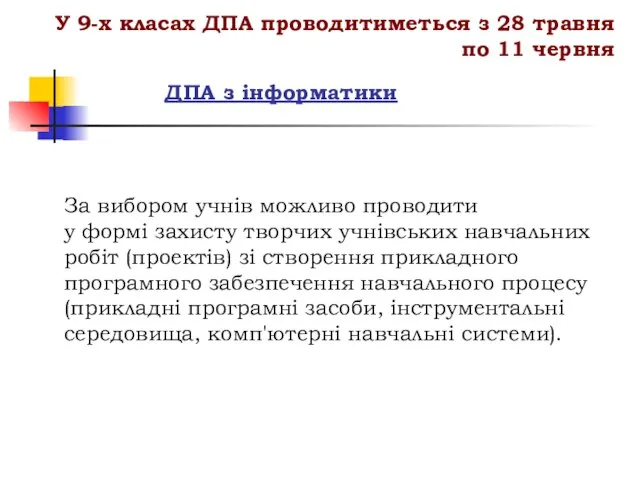 ДПА з інформатики За вибором учнів можливо проводити у формі захисту творчих