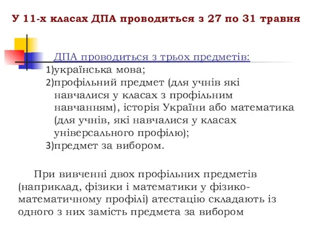 У 11-х класах ДПА проводиться з 27 по 31 травня ДПА проводиться