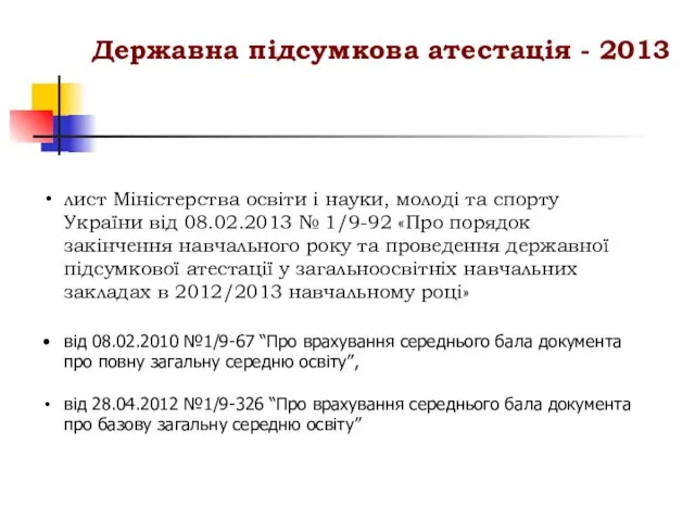 лист Міністерства освіти і науки, молоді та спорту України від 08.02.2013 №