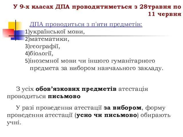 У 9-х класах ДПА проводитиметься з 28травня по 11 червня ДПА проводиться